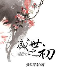 盛世之初删除的片段汇总