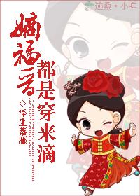 嫡福晋都是穿来滴浮生落雁