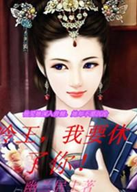 毒宠狂妃暴君撩上瘾免费阅读