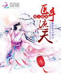 邪王神妃医手遮天漫画免费下拉式