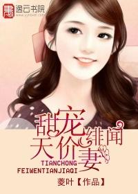 甜妻嫁到绯闻老公帮帮忙