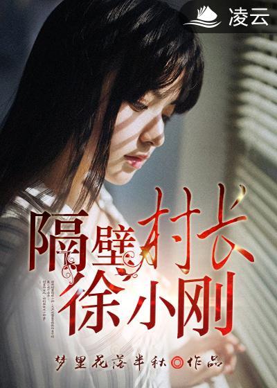 隔壁村的小寡