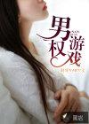 男权游戏女强养成