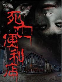 便利店扮演死神