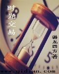 时光交易是命运在记忆上的邮戳