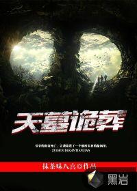 天墓什么意思
