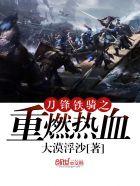 刀锋铁骑能回归吗