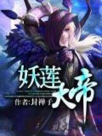 种莲妖王
