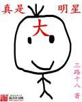 真是大明星TXT