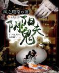 阴阳鬼完整版