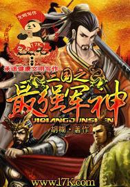 三国之最强军阀