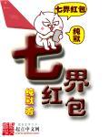 七界红包免费阅读