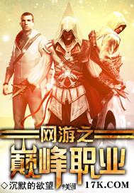 网游之巅峰职业 沉默的欲望