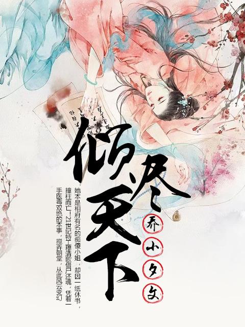倾尽天下乱世繁华TXT