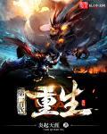 第一百次重生变成魔王