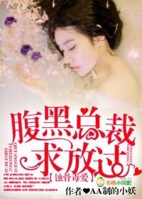 蚀骨宠妻总裁求放过
