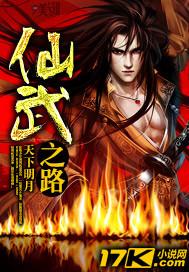 仙之武道