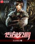 传奇公爵 免费阅读