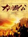 大明国公李景隆的别样人生