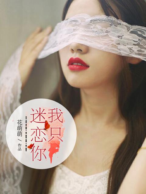 我只喜欢你全文免费阅读