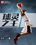 球居灵强吗