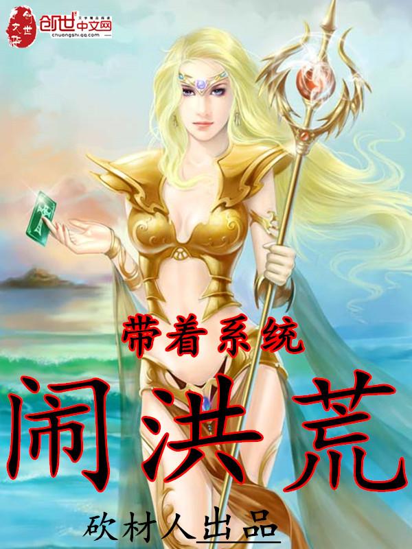 带着系统穿越洪荒