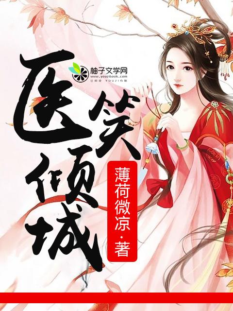 医笑倾城笔趣阁