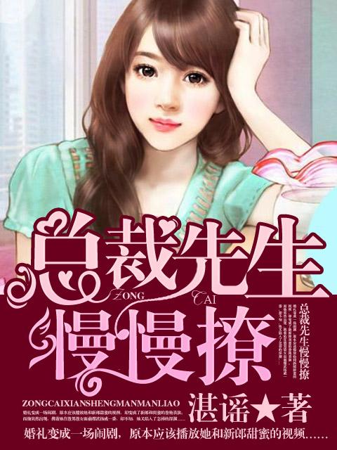 总裁先生慢慢撩漫画