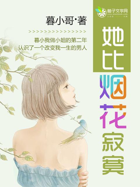 她比烟花寂寞亦舒