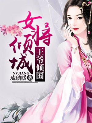 倾世女将军
