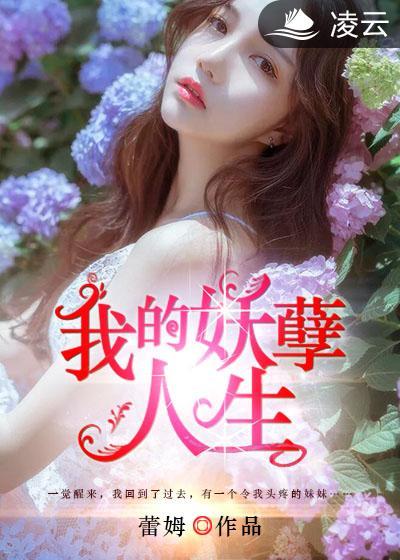 我的妖孽人生何刚