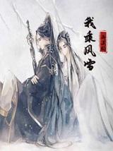 我乘风雪弃吴钩