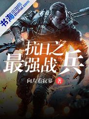 抗战之最强战兵txt八零