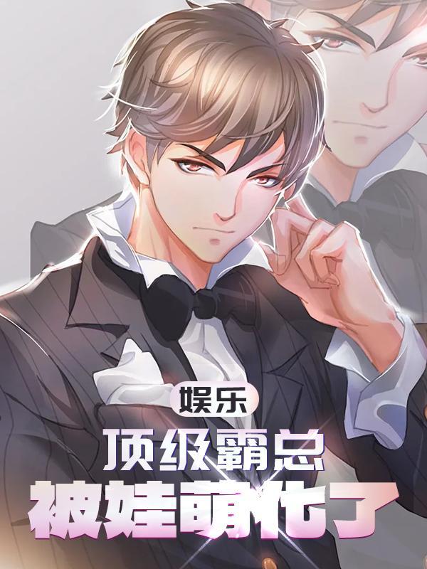 被娃萌化了 墨者0
