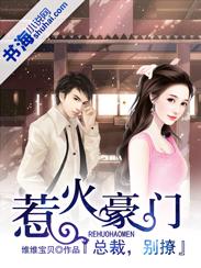 惹火总裁别太坏