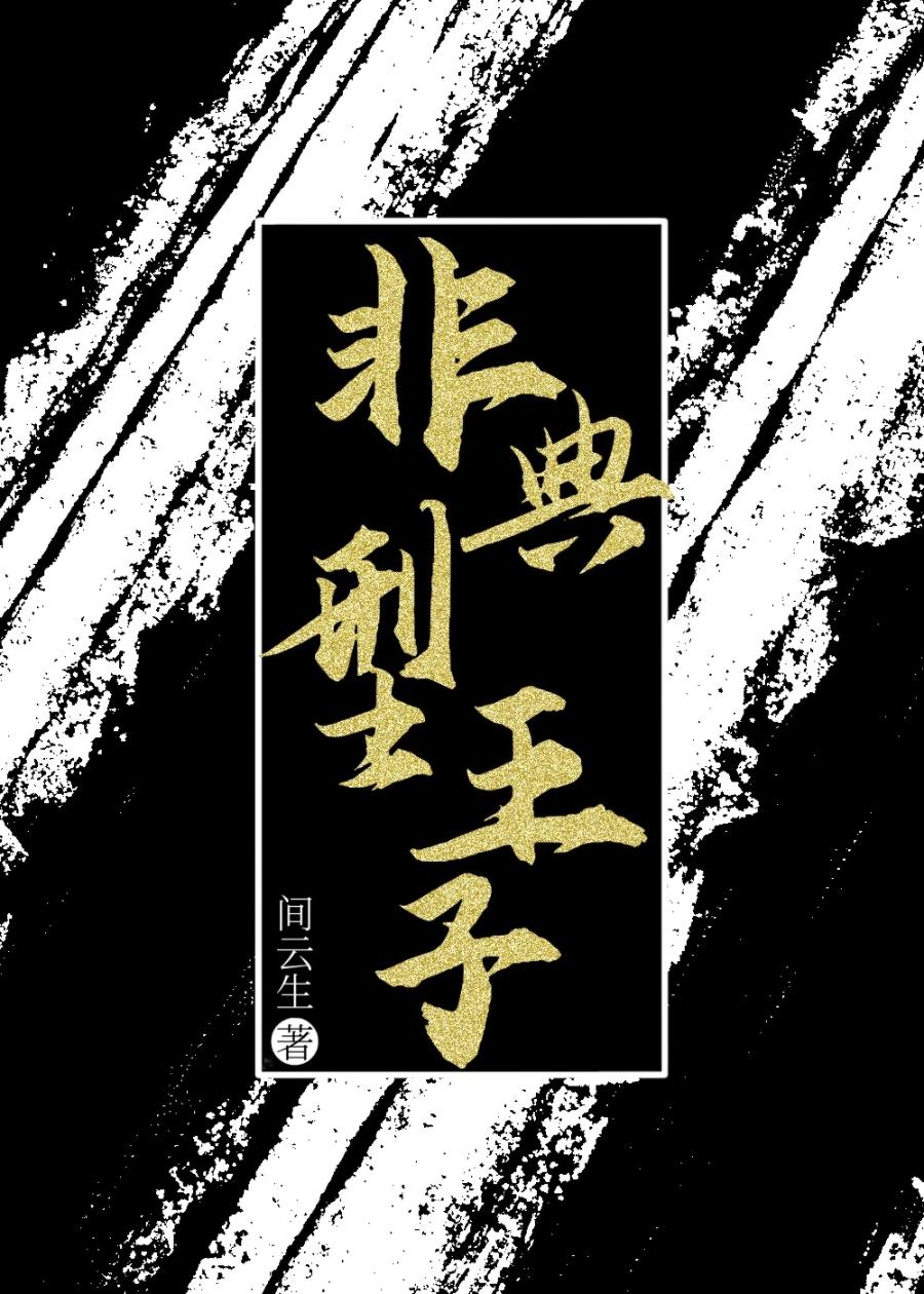 非典型男子图鉴