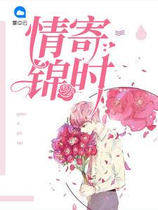 情系锦时