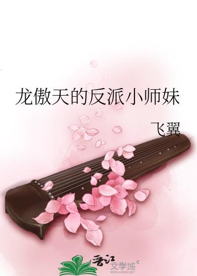 龙傲天是哪本配角
