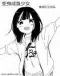 咸鱼少女翻个身高考