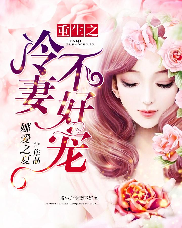 重生冷妻a爆