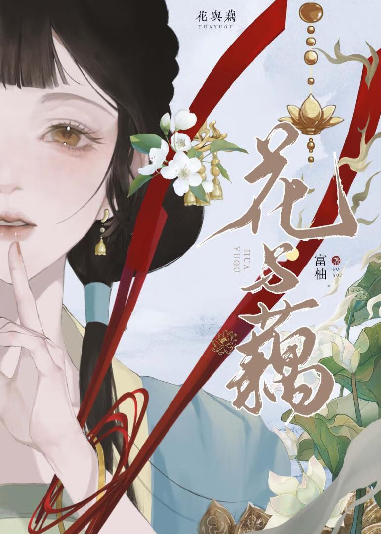 哪吒花与藕