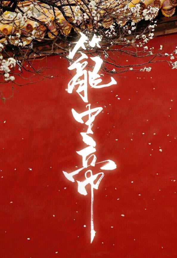 锁帝翎by崖生笔趣阁免费阅读