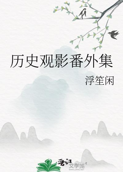 历史影片的观后感