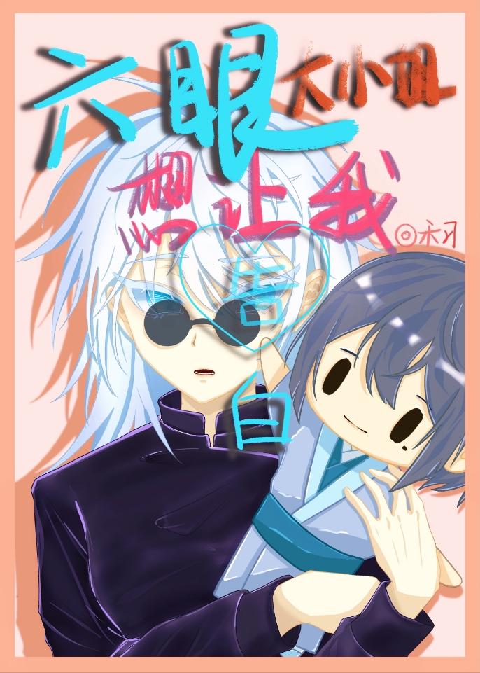 六眼大小姐想让我告白全文免费阅读
