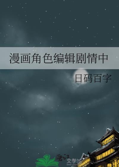 漫画编剧如何写剧本