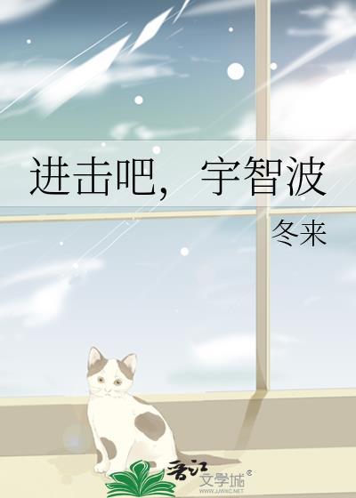 进击吧宇智波晋江