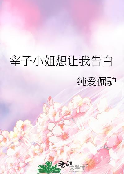 宰子小姐想让我告白漫画