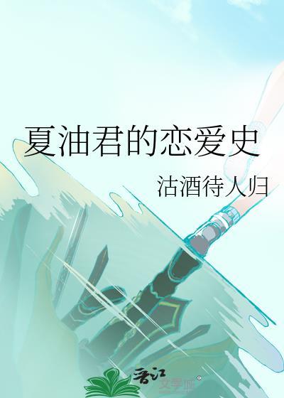 夏油君的恋爱史免费观看