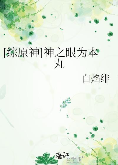 原神里的神之眼是什么