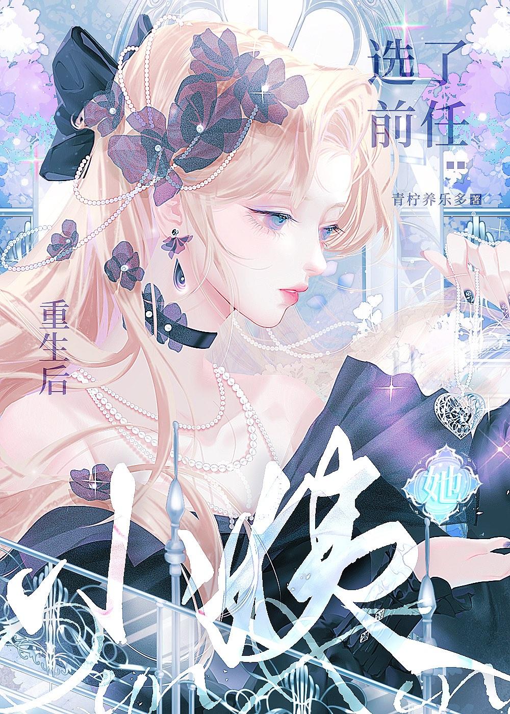 重生后标记了前任她小姨_